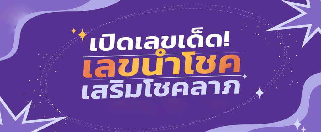 เลขนำโชค